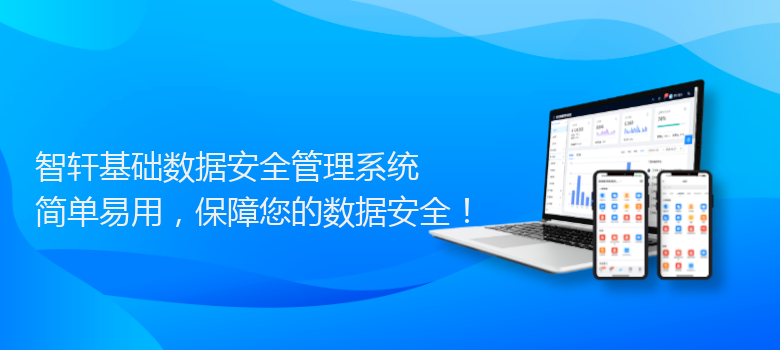 基础数据安全管理系统